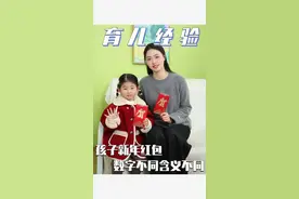 孩子的红包，数字不同含义不同 #育儿经验分享 #科学带娃的正确方法 #儿童益智 #亲子互动 #科学育儿视频封面