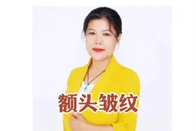 额头皱纹虽然不好看，但暗藏玄机#皱纹 #额头 #面相 #心理学视频封面