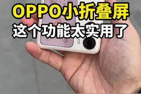 OPPO Find N2 Flip新增的这个功能太实用了，千万别被女朋友发现了！😁#折叠屏 #手机小知识视频封面
