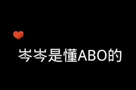 让小岑老师来给你科普一下什么是ABO #cv岑先生 #初夏cecily 🍊