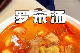 在家怎么把罗宋汤做的味道浓郁，还要有一股奶香味 #爱美食爱生活 #家常菜 #本帮菜