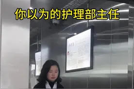 你以为的护理部主任与现实中的差别#护士懂护士 #护理部主任#反差视频封面