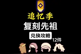 追忆季复刻先祖12件物品兑换攻略！ #光遇 #光遇追光计划