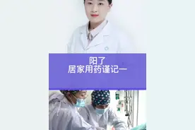 阳了，居家用药谨记一#新冠感染者居家治疗指南 #医疗小常识