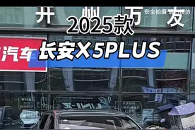 2025款长安X5PLUS车型配置介绍及落地价参考！#长安汽车 #长安欧尚x5plus #欧尚x5plus #dou是好车 #带你懂车