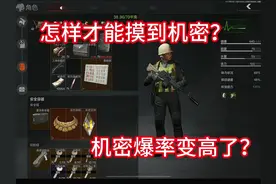 机密文件爆率变高了？你们的机密都是在哪出的兄弟们#暗区突围