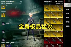 穿一身极品金装猛攻迷雾荒岛是种什么体验？被制裁了！