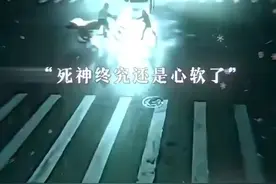 死神也会来救人