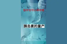 医学也可以很有趣‖胰岛素的量产#胰岛素 #糖尿病 #医学科普 #礼来制药