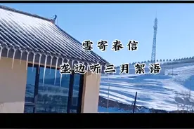 雪寄春信 | 垄边听三月絮语  昨夜风揉碎云絮 晨起推窗，檐角垂着剔透的琉璃笔 替早春写下第一行未融的诗  竹帚轻叩小径 雪粒簌簌滚入陶罐酿春醅 整座村庄裹着最后的银绒毯 听融水在青石缝里叮咚试弦  垄边伯院的壁炉醒着 松枝嫩芽与风干野菌在陶瓮低语 待四月门扉轻启 让冰溜子坠落的清响 叩醒梁上新燕筑巢的时辰  ——草原天路桦皮岭·垄边伯院 （三月静修期，春深再相逢）#草原天路桦皮岭垄边伯院 民宿#桦皮岭现状#带你看雪 #张北民宿推荐 #有一场属于暮春的“雪” #一起来看这场春雪