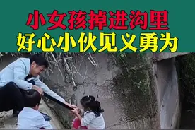 小女孩掉进沟里，好心小伙见义勇为#见义勇为 #救人 #传递正能量视频封面