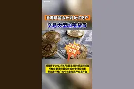 #香港证监会计划允许散户交易大型加密货币#比特币 #财经视频封面