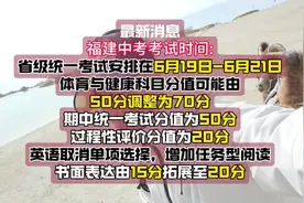 2025福建中考最新消息：中考考试时间跟改革事项，视频封面