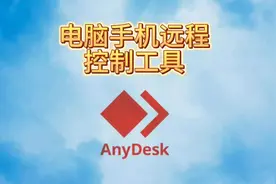 远程控制工具Anydesk