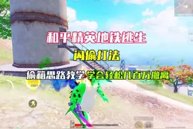 和平精英地铁逃生闪偷打法偷箱教学,学会轻松几百万撤离视频封面