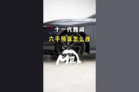 十一代雅阁 六千预算怎么改 #十一代雅阁 #刀锋轮毂 #AK包围 #雅阁改装 #林锋耶