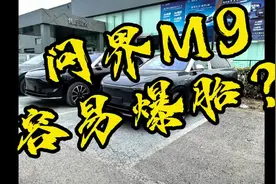 M9容易爆胎？？两分钟带你弄清楚#问界m9 #问界 #华为#赛力斯