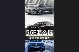 5系 A6 E级到底怎么选——56E横向对比导购 #汽车#宝马5系#奥迪A6#奔驰E级#奔驰
