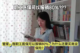 职工医保可以报销80%是真的么？视频封面
