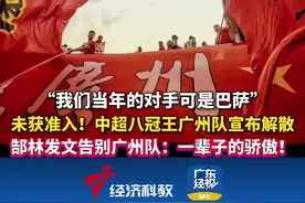“我们当年的对手可是巴萨” 未获准入！#中超八冠王广州队宣布解散 ，##郜林 发文告别#广州队 ：一辈子的骄傲！视频封面