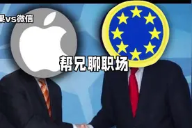 苹果微信打架，最受伤的还是消费者视频封面