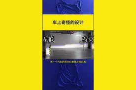 车上那些奇怪，但合理的设计！ 你知道为什么车辆的大灯一个高一个低吗？倒车灯有的是一个，还有的是两个？#汽车知识分享 #带你懂车 #新手上路 @热点小助手