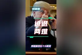 特朗普现在十分难受，他在我们这有点进退两难！#美国 #关税 #大国博弈
