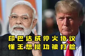 搞笑配音:印巴达成停火协议，懂王想揽功被打脸，哈哈哈视频封面