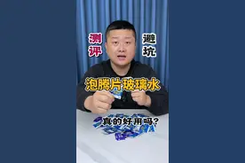 这个泡腾片玻璃水真的好用吗？#测评 #超浓缩玻璃水泡腾片 #玻璃水视频封面