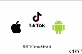 国内苹果用户和安卓用户使用TikTok的各种方法