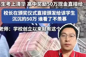 考上清华就奖励50万，谁家学校这么豪横啊？#谁家学校这么豪横啊视频封面