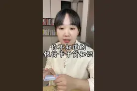 银行卡被盗刷及银行卡到期更换问题。#银行卡 #干货分享 #掘金计划2024
