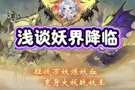 一念逍遥：浅谈今年最重磅的妖界降临玩法 #一念逍遥 #全民一念修仙 #妖界降临