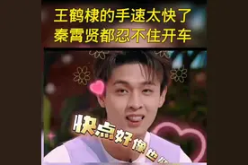 秦霄贤说王鹤棣快 棣棣 快怎么了 但是反应是真快啊 #王鹤棣