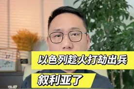 以色列趁火打劫果然进攻叙利亚了！视频封面