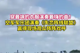 穿最飒的衣服演奏最嗨的曲！空军军乐团演奏《失恋阵线联盟》，赢得现场观众阵阵欢呼视频封面