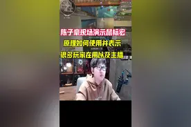 陈子豪现场讲解鼠标宏如何使用，大部分玩家及主播现在也还在用#穿越火线 #cf视频封面