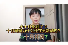 小十月找到了，十月妈妈为什么还在更新动态？