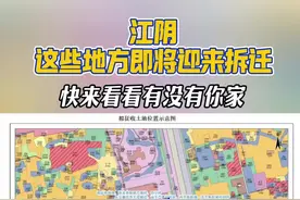 又要拆迁！江阴这些地方即将迎来征收，快来看看有没有你家~~#城市规划 #江阴星光地产 #拆迁 #便民信息 #资讯视频封面