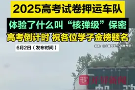 2025高考试卷押运车队，体验了什么叫“核弹级”保密，高考倒计时，祝各位学子金榜题名 来源：@小陈同学.（26备考版） @珍姐 @日记本 #高考 #高考试卷押运 #高考试卷 #高考加油 #高考倒计时视频封面