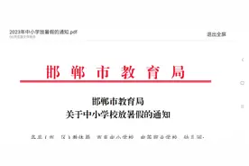 河北邯郸要放暑假了#暑假#放假通知