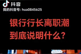 #银行行长离职潮视频封面