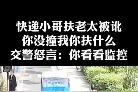 快递小哥扶老太被讹，你没撞我你扶什么，交警怒言：你...视频封面