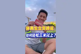 练好这几个步骤，立定跳远成绩嘎嘎涨！#威量新年红BUFF #威量体考体测 #威量闪耀视频封面