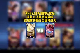 为什么抢先服的玩家总是比正式服玩家菜呢