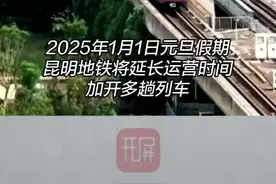 #跨年夜昆明地铁末班车至次日1时视频封面