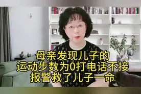 母亲发现在外地工作的儿子运动步数为0，打电话不接及时报警求助视频封面