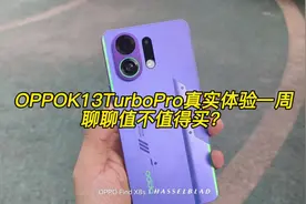 OPPOK13TurboPro真实一周体验，聊聊值不值得买？