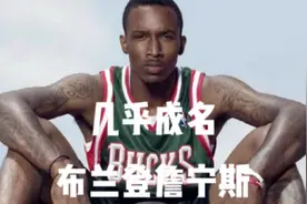 #詹宁斯 凭一句话就能登上#雄鹿 的总冠军游行大巴？#字母哥 #nba视频封面