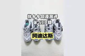 533 阿迪达斯 不同平台同款不同价对比 #阿迪达斯 #鞋子 差了这么多#省钱攻略视频封面